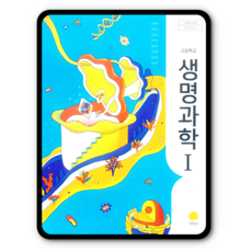 고급생명과학교과서