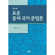 새로쓴표준국어문법론