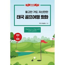 태국 골프여행 회화 : 들고만 가도 자신만만