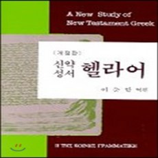 신약성서헬라어교본