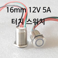 16mm 12V 5A LED 터치 스위치 터치스위치