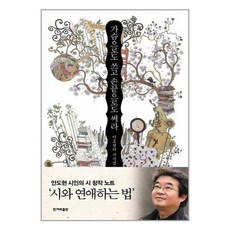 가슴으로도 쓰고 손끝으로도 써라 : 안도현의 시작법詩作法, 안도현 저, 한겨레출판