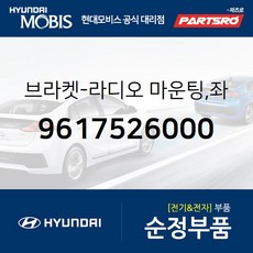 브라켓-라디오 마운팅 좌측 (9617526000) 현대모비스 부품몰 베르나 클릭 라비타 싼타페 포터2 포터2 특장