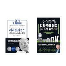 래리 윌리엄스 좋은 주식은 때가 있다 ...