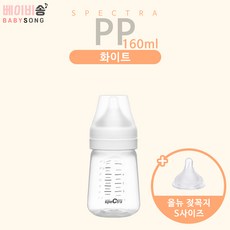 [베이비송]스펙트라 PP 젖병 160ml, S(0~3개월용), 화이트, 1개