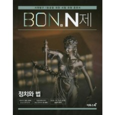 이투스 본N제 정치와법 (2020) ( 당일발송/사은품증정 )