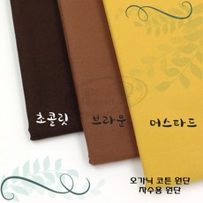 토이앤스티치/자수/원단/오가닉 코튼 원단-브라운계열 1/4마 프랑스자수-DIY, 오가닉코튼원단-머스타드1/4마 - 오가닉diy