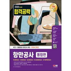 2023 항만공사 통합편 NCS + 최종점검 모의고사 4회 + 무료NCS특강, 시대고시기획