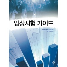 임상시험 가이드, 군자출판사