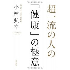 초일류 사람의 "건강"비법 (일반 서), 단일옵션, 단일옵션
