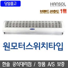한솔일렉트로닉스 스위치형 에어커튼 해충차단 먼지차단, SLA-1109