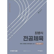 최병식 전공체육 체육내용학 3:체육사 체육철학 체육측정평가 보건, 박문각, 최병식 전공체육 체육내용학 3, 최병식(저),박문각,(역)박문각,(그림)박문각