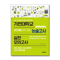 2025 대입수시 가천대학교 논술고사 문제집 모의고사 자연 계열 EBS연계, 논술/작문