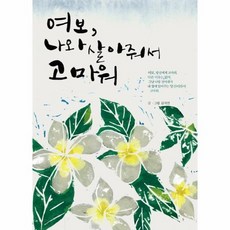 여보나와살아줘서고마워