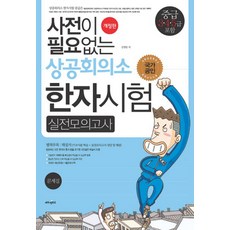 상공회의소한자3급문제집