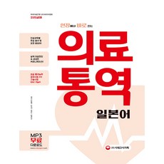 현장에서 바로 쓰는 의료통역 일본어, 시대고시기획