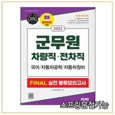 (시대) 2022 군무원 차량직 전차직 FINAL 실전 봉투모의고사(국어 자동차공학 자동차정비), 분철안함