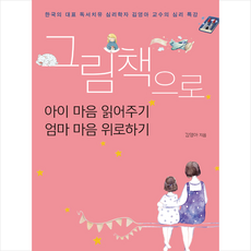 그림책으로 아이 마음 읽어주기 엄마 마음 위로하기, 사우, 김영아