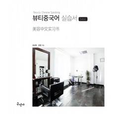 뷰티중국어책
