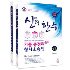 신광은형사소송법기출총정리