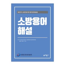 소방용어해설