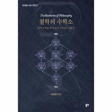 웅진북센 철학의 수학소 역과우리말한에담긴수학소의재발견 -3 김상일사상전집, One color | One Size, 9788964476741