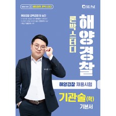 2021 해양경찰 기관술(학)