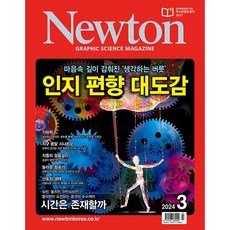 뉴턴 (Newton) 2024년 3월호