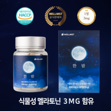 웰니 스트 식물성 멜라토닌 3mg 세로토닌 영양제 메라토닌 트립토판 가바 테아닌 흑하랑상추 타트체리 감태추출물 효과 효능 멜라토닉 영양제, 1개, 120정