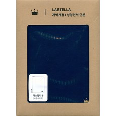 라스텔라성경책