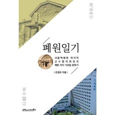 [글마당 앤 아이디얼북스] 폐원일기, 없음