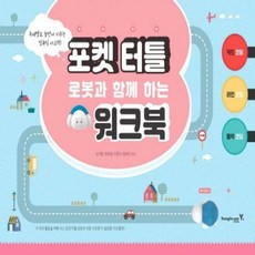 포켓터틀로봇