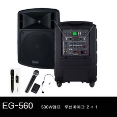 EG-560 500w 노조 집회 행사 회의 교육 충전겸용 이동식앰프