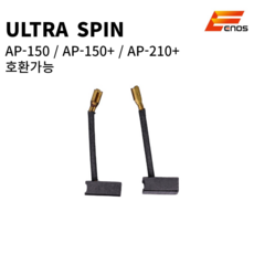 이노스 울트라스핀 카본브러쉬 AP-150 AP-150PLUS AP-210PLUS 광택기카본