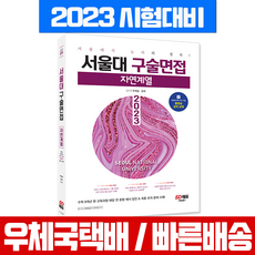 서울대구술면접모의고사