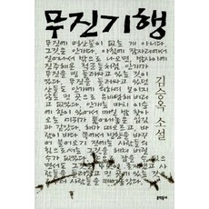 무진기행, 문학동네, <김승옥>