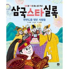 삼국스타실록 : 한반도를 빛낸 사람들 SNS와 TV로 읽는 삼국 역사, 상상의집, 한국사 스타