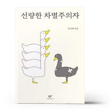 선량한 차별주의자, 상세 설명 참조, 상세 설명 참조