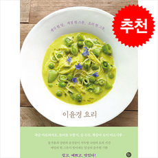 이윤경 요리 / 유선사|||비닐포장**사은품증정!!# (단권+사은품) 선택, 유선사