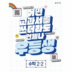 웅진북센 우등생 해법 초등 수학 2-2 2023 어떤 교과서를 쓰더라도 언제나, One color | One Size, One color | One Size