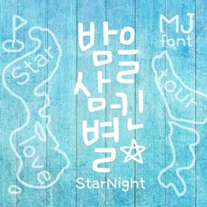 Mj밤을삼킨별 MjStarNight TTF 폰트