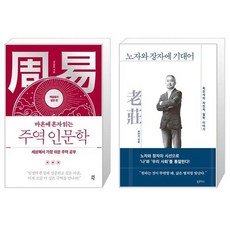 마흔에 혼자 읽는 주역 인문학 깨달음의 실천 편 + 노자와 장자에 기대어 [세트상품]