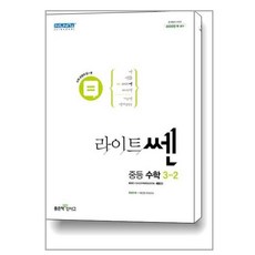 라이트쎈 중등 수학 3-2 (2024년), 좋은책신사고, 중등3학년