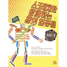 스크래치와 함께하는 창의 컴퓨팅 가이드북