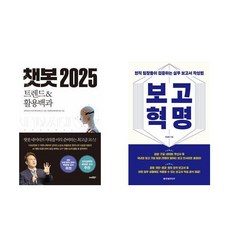 [하나북] [세트] 챗봇 2025＋보고 혁명 : 현직 팀장들이 검증하는 실무 보고서 작성법-전2권