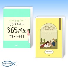 [365 주님과 함께] 김양재 목사의 365일 기도 다이어리 + 햇살콩 한줌묵상 365 (탁상용 캘린더) (전2권)