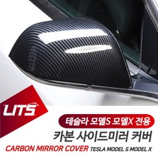 테슬라 모델S 모델X 전용 부착식 카본 사이드미러 커버 세트