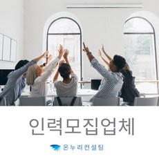 보조인력앱 집사서비스 구인구직사이트 단기인력대행 단기인력구직 행사운영대행업체 의류매장오픈 장기파견