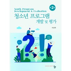 청소년프로그램개발평가