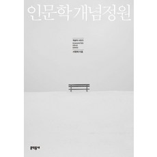 인문학 개념정원, 문학동네, 서영채